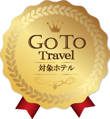 GoToTravel対象ホテル